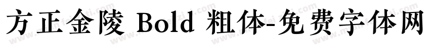 方正金陵 Bold 粗体字体转换